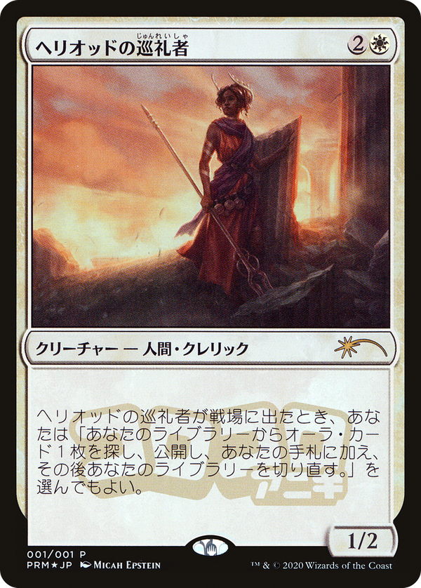 Heliod's Pilgrim (pmei)