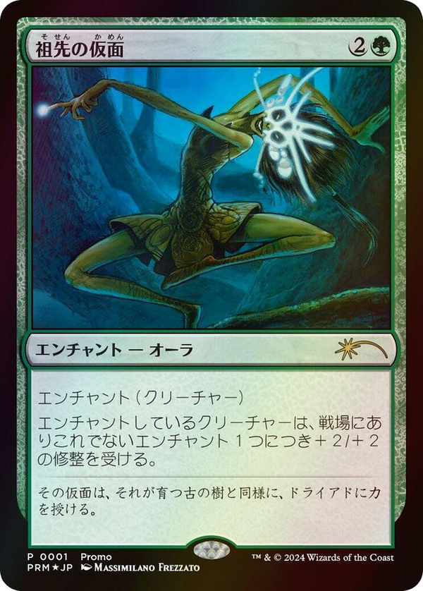 Ancestral Mask (pmei)