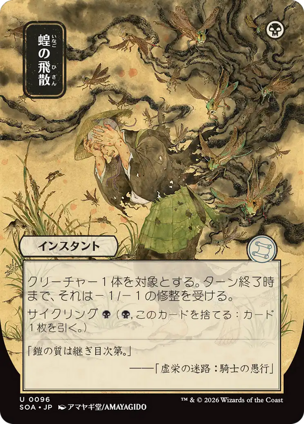Locust Spray (soa)